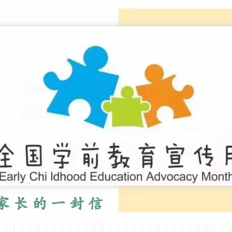 大姚县昙华乡中心幼儿园2022年学前教育宣传月“幼小衔接，我们在行动”致家长的一封信