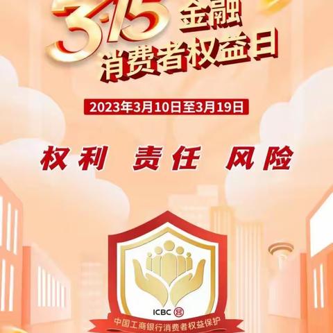 相约“3·15”  工行与您无碍同行