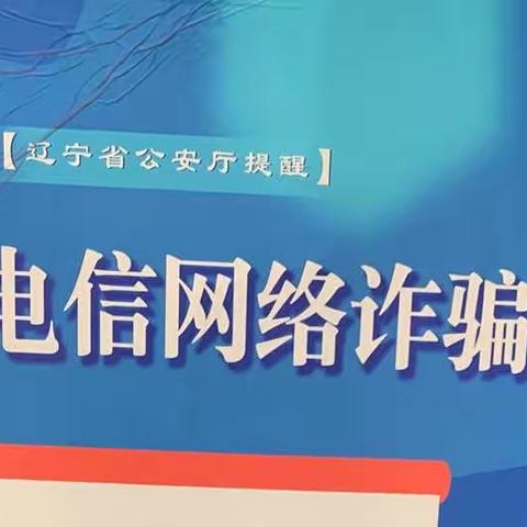 兴城长兴村镇银行大学城支行“电信网络”诈骗宣传活动