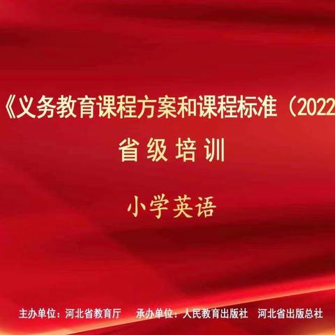 聚焦新课标 践行促成长 ——下东营小学英语教师参加河北省义务教育新课标线上培训活动