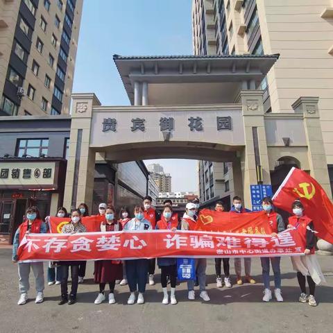 “六品连心”党建引领共建连心，莲花社区联合团市委、利民派出所开展电信反诈骗宣传活动