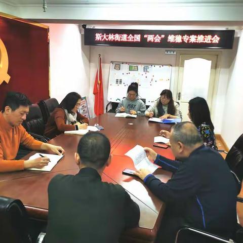 斯大林街道召开全国“两会”维稳专案推进会