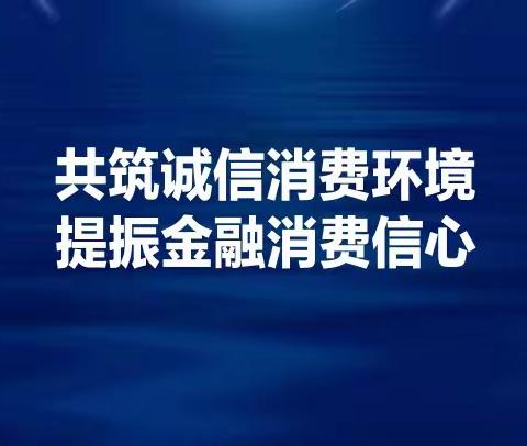 【阳阳讲消保】共筑诚信消费环境    提振金融消费信心