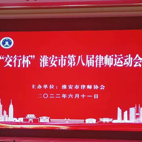 交通银行淮安分行与淮安市律师协会成功举办“交行杯”淮安市第八届律师运动会