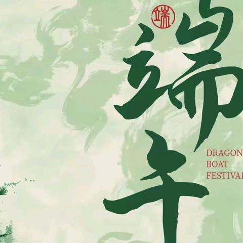 交通银行淮安分行开展“浓情端午·欢聚一堂”端午习俗活动