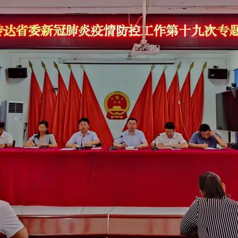 大连乡召开疫情防控工作推进会