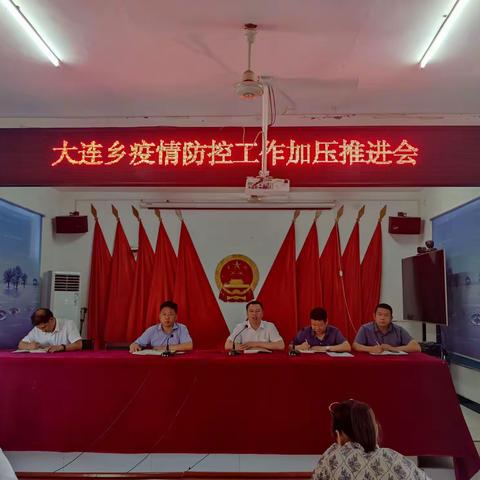 大连乡召开疫情防控工作加压推进会