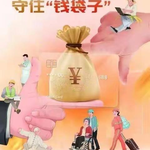 普及金融知识防范金融风险，守护好老百姓的“钱袋子”