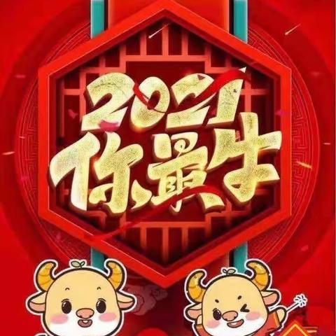 福牛迎春过新年-英才金苹果幼儿园中班组迎新年主题活动