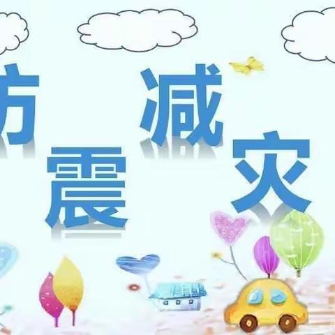 【“三抓三促”行动进行时】防震记于心，演练践于行 ——蒲麻镇麻家台小学及附属幼儿园开展防震防火演练活动