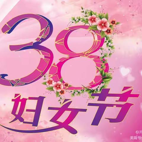 温情“三八”节，感恩有你——蒲麻镇麻家台小学附属幼儿园“三八妇女节”活动