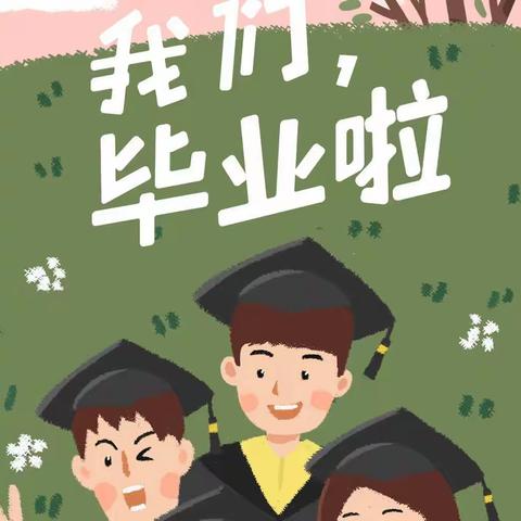 🌸2022🌸我们毕业啦！🎉🎉 蒲麻镇麻家台小学附属幼儿园大班幼小衔接暨毕业典礼
