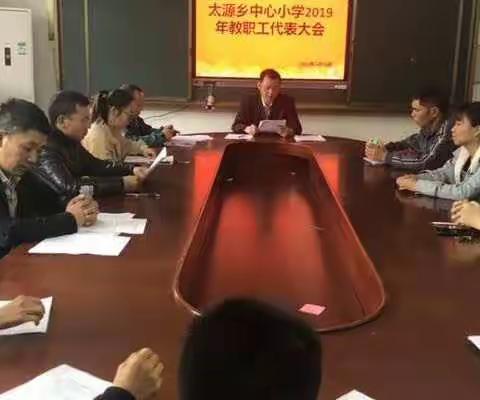 凝心聚力，共谋发展——记太源乡小学第三届五次教职工代表大会！