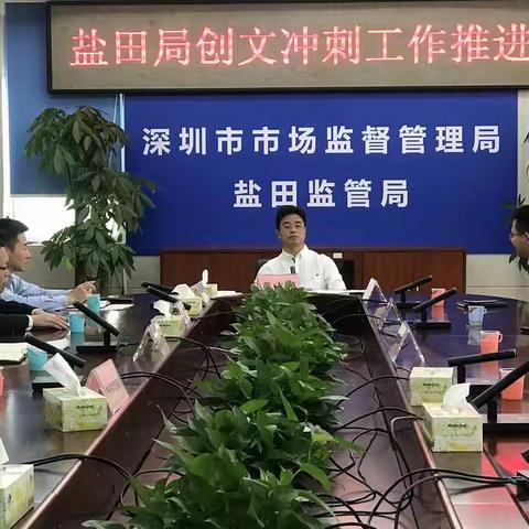 盐田局召开创建全国文明城市冲刺工作推进会