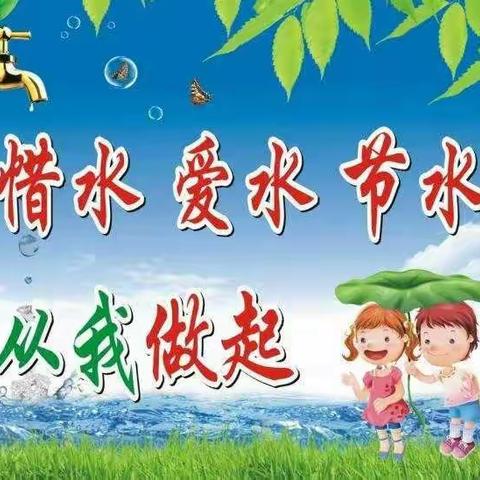 节约用水，从我做起——芝瑞镇中心幼儿园宣传教育活动