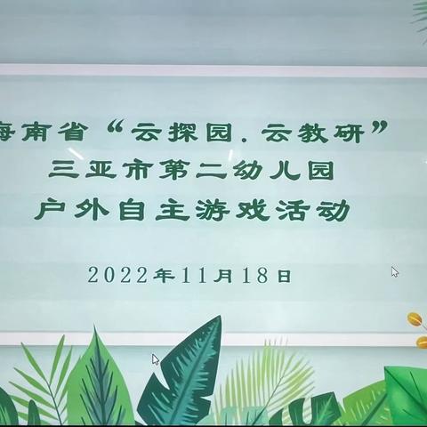 海南省“云教研 云探园”系列—保亭县线上观摩学习海南省三亚市第二幼儿园户外自主游戏活动