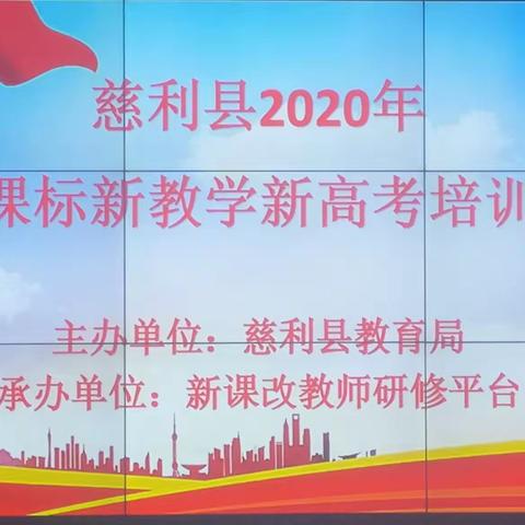 专家引领话“三新”，专业赋能促提升！——2020年慈利县新课标新教学新高考培训