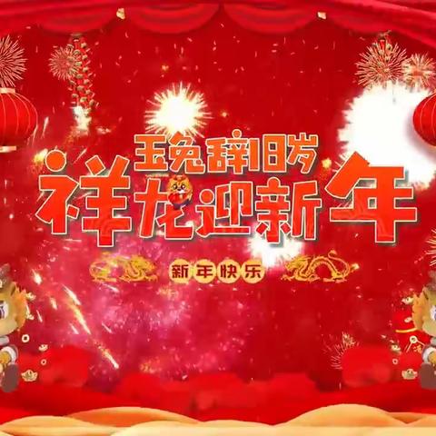 《玉兔辞旧岁 祥龙迎新年》