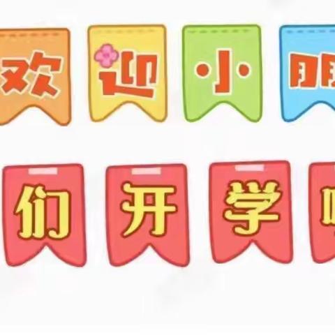 “幼”见开学季🎊——爱宝乐幼儿园海螺班🐚开学第一天