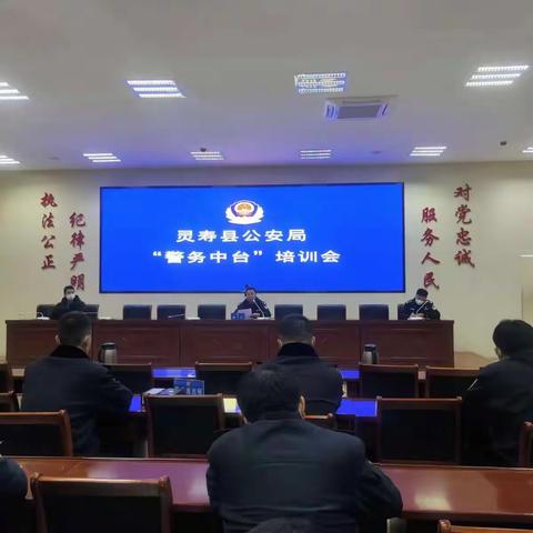 我局召开“警务中台”培训会