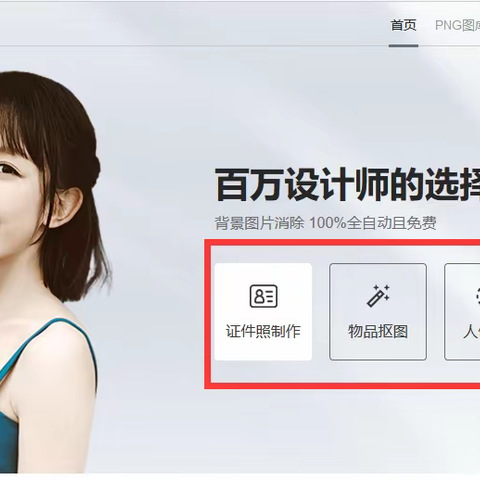 AI免费制作证件照&免费抠图