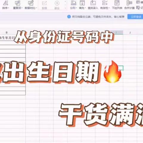 利用Excel表格从身份证号码中批量提取出生日期