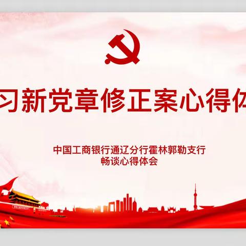 【学习新党章】霍林郭勒支行畅谈心得体会