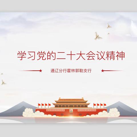 【学习二十大精神】通辽分行霍林郭勒支行畅谈心得体会