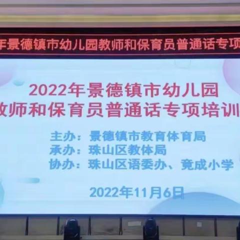 雅言传承文明，经典浸润人生——2022年景德镇市幼儿园教师和保育员普通话（珠山区第七片区）专项培训