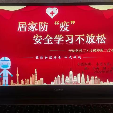 线上主题班会 居家防“疫” 安全学习不放松