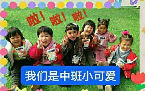 嘟嘟幼儿园中班一周生活学习精彩抓拍❤