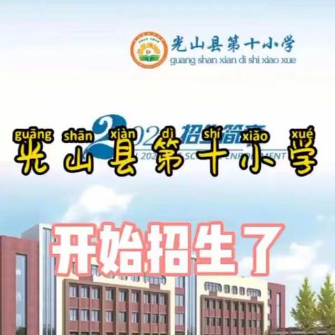 相约十小 开启幸福校园生活——光山县第十完全小学一年级开始招生啦