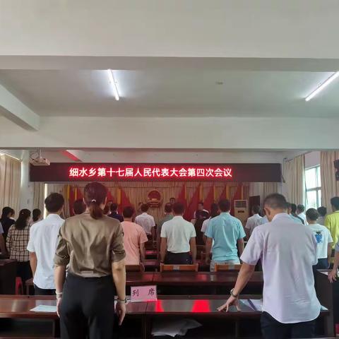 细水乡召开第十七届人民代表大会第四次会议