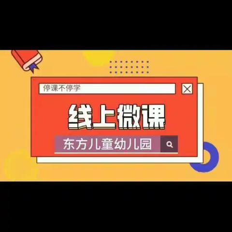 东方儿童幼儿园大班“停课不停学，共同来抗疫”线上活动
