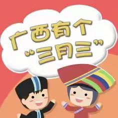 藤县太平镇中心幼儿园“美丽广西，相约三月三”活动