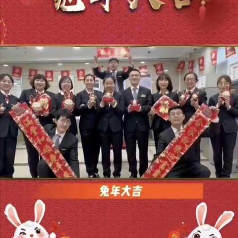 🐰【瑞兔纳福来，踔厉奋发时﻿】🐰人民大学支行春节联欢活动