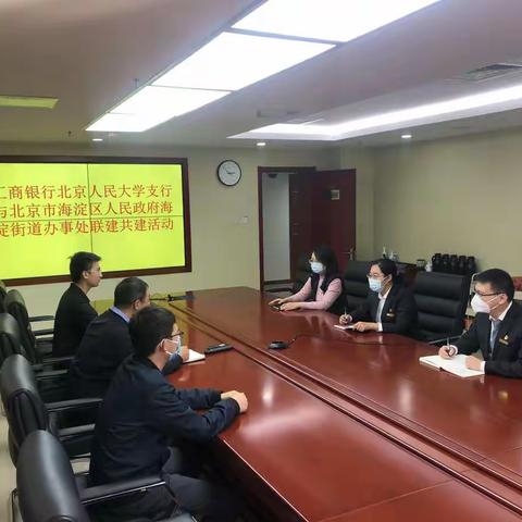 人民大学支行落实圈层营销 成功拉转海淀街道他行代发工资业务