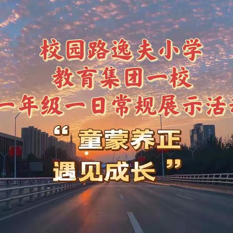 童蒙养正，遇见成长——记校园路逸夫小学教育集团一校一年级一日常规展示活动