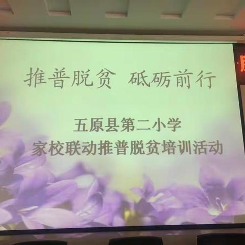 “推普脱贫，砥砺前行”---五原县第二小学家校联动推普脱贫活动