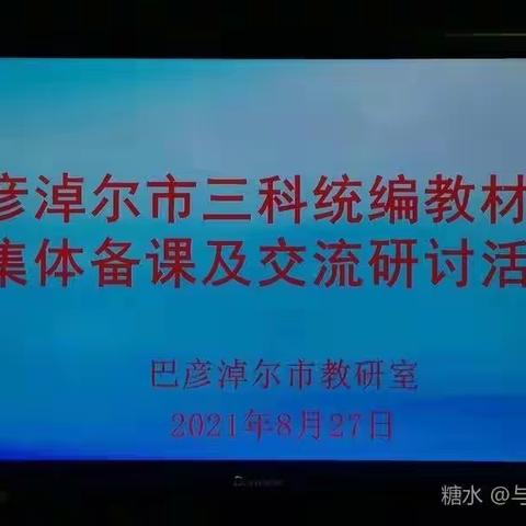 关于全市民族语言授课学校三科统编教材教师集体备课及交流研讨活动