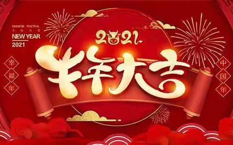 ❤️萌娃迎新春～欢乐庆牛年❤️