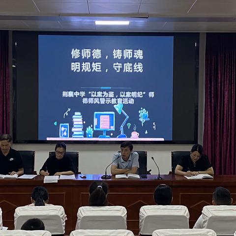 修师德  铸师魂  明规矩  守底线——荆襄中学2022年暑期师风师德主题集训