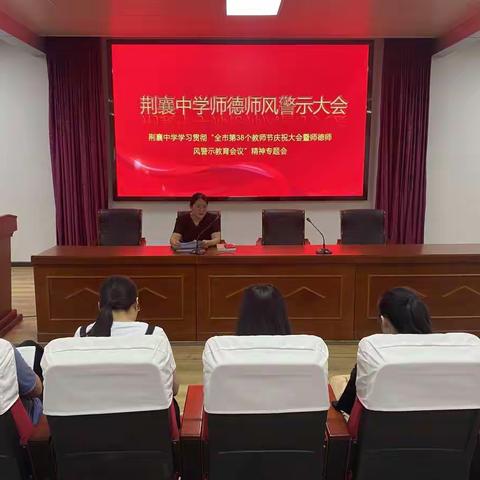 守教育初心    担育人使命——荆襄初级中学开展师德师风警示教育系列活动