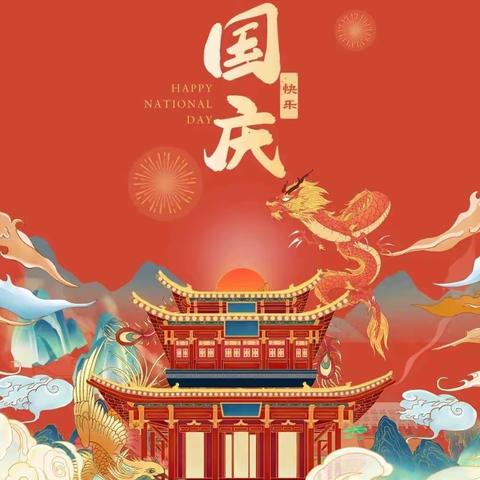 荆襄中学国庆节放假通知