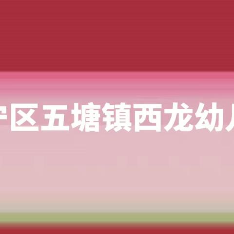 【以爱相约 携手同行】——五塘镇西龙幼儿园新学期家长会