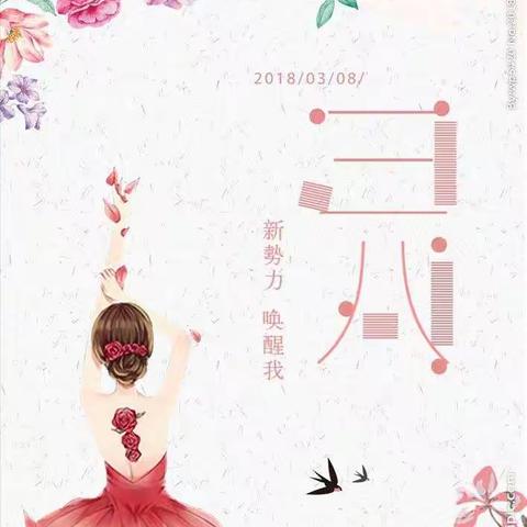 女神节——淝河镇幼儿园致敬最美的您