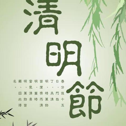 悠悠清明节