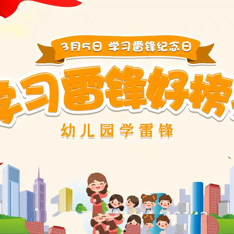 金宝贝幼儿园《学习雷锋好榜样，我们在行动》