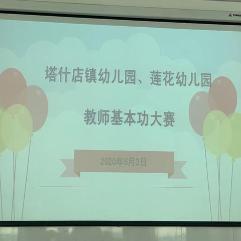 库尔勒市第三幼教集团——塔什店镇幼儿园、莲花幼儿园“展幼教风采、促专业成长”教师基本功大赛