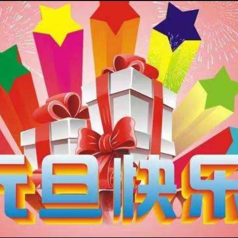 文昌市快乐宝岛幼儿园“礼悦游园，携手童行”迎新年活动